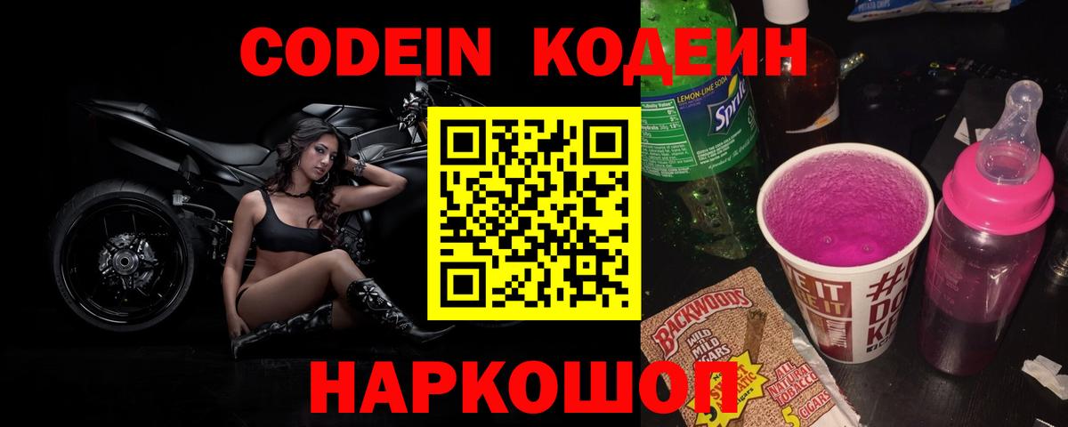 Кодеин Purple Drank  Вход с VPN  Тайшет 